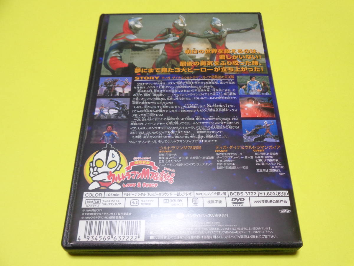 セル版 DVD/映画 ウルトラマンティガ・ウルトラマンダイナ＆ウルトラマンガイア 超時空の大決戦+ウルトラマンM78劇場 ラヴ＆ピース