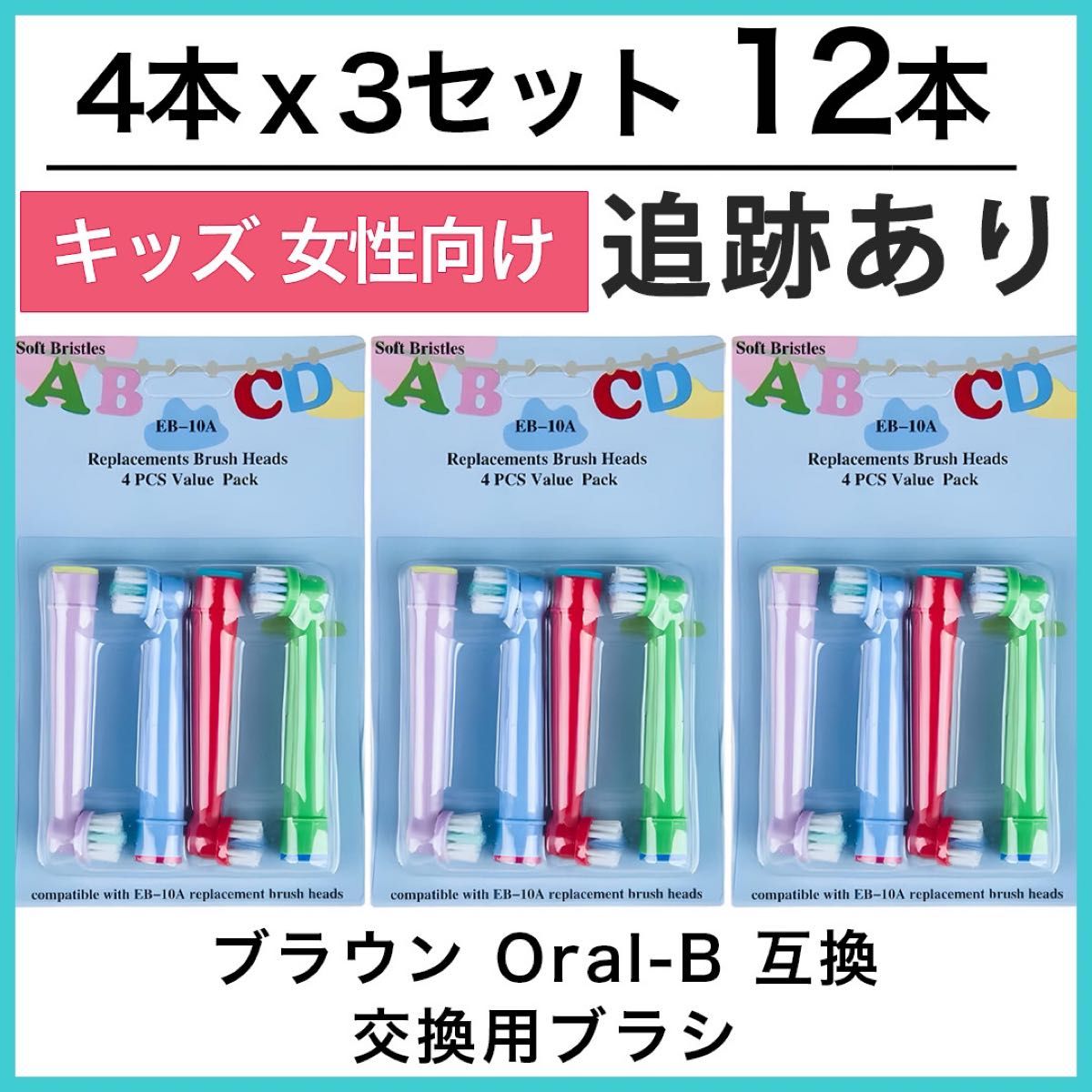 キッズ12本　ポケモン対応　ブラウン オーラルb EB-10A やわらかめ 互換品 替え 歯ブラシ　