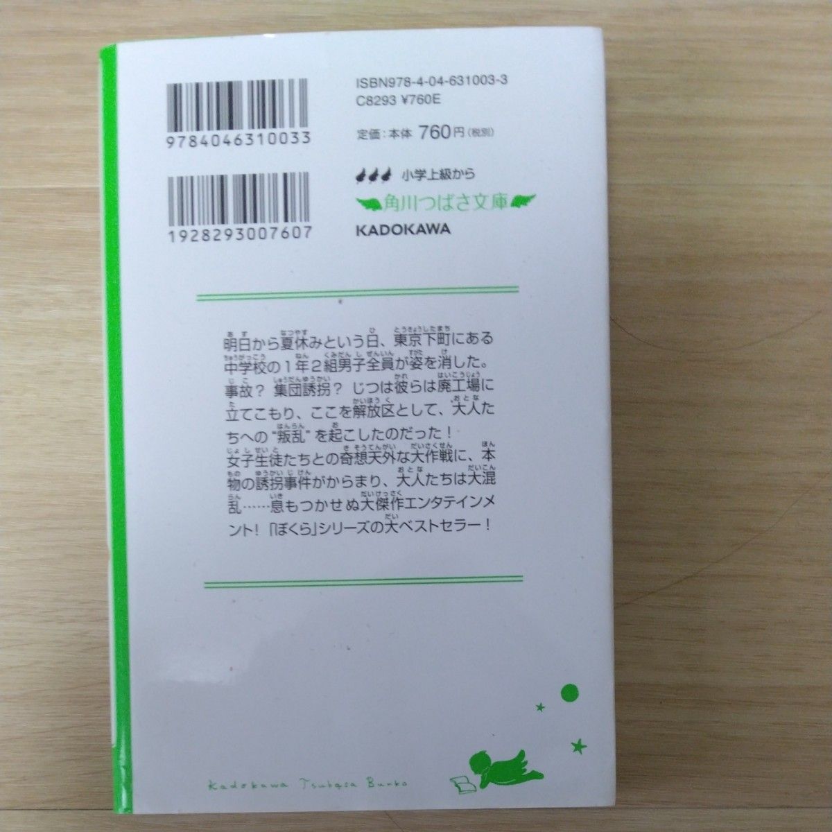 ぼくらの七日間戦争 （角川つばさ文庫　Ｂそ１－１） 宗田理／作　はしもとしん／絵