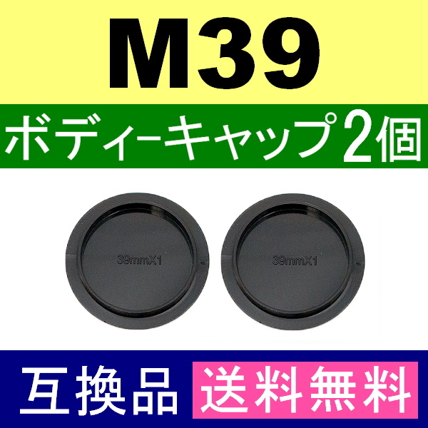 B2● M39 スクリュー 用● ボディーキャップ ● 2個セット ● 互換品【検: 35mm ライカ Lマウント 脹M3 】_画像2