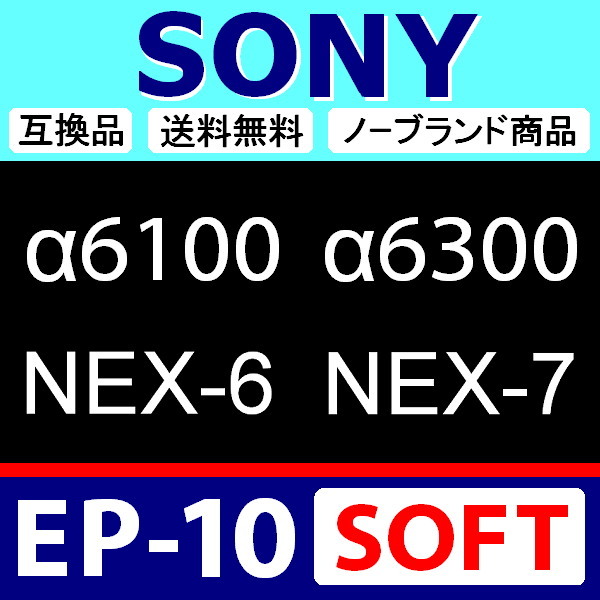 e1● SONY EP-10 ● ソフトタイプ ● アイカップ ● 互換品【 NEX-6 NEX-7 α6300 ソニー アイピース EP10 FDA-EP10 脹柔E10 】の画像4