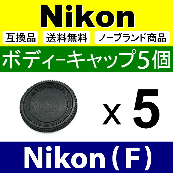 B5● Nikon (F) 用 ● ボディーキャップ ● 5個セット ● 互換品【検: ニコン D70 D7100 D5300 D600 D3 脹NF 】_画像1