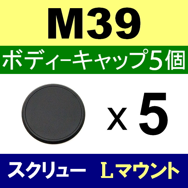 B5● M39 スクリュー 用● ボディーキャップ ● 5個セット ● 互換品【検: 35mm ライカ Lマウント 脹M3 】_画像1