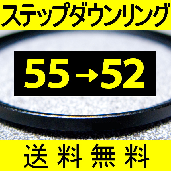 55-52 ● ステップダウンリング ● 55mm-52mm 【検: CPL クローズアップ UV フィルター 脹ダSD 】_画像1