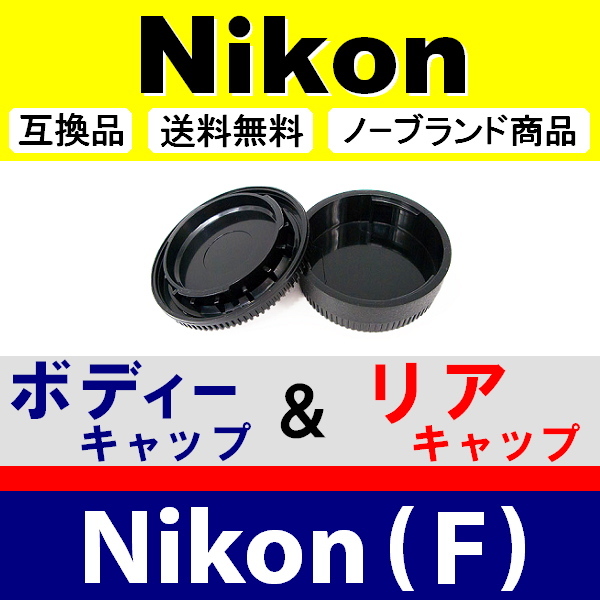 J1● Nikon (F) 用 ● ボディーキャップ ＆ リアキャップ ● 互換品【検: DX AF-S ED VR ニコン 脹NF 】_画像2