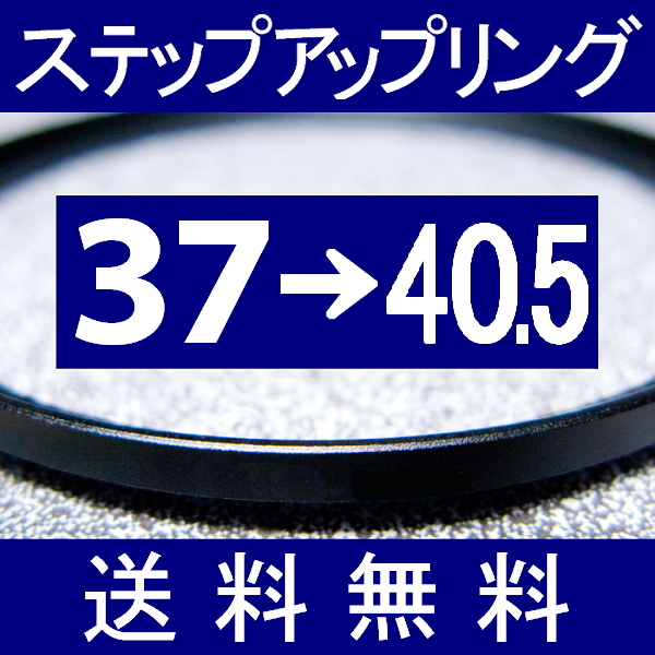 37-40.5 ● ステップアップリング ● 37mm-40.5mm 【検: CPL クローズアップ UV フィルター ND 脹アST 】_画像1