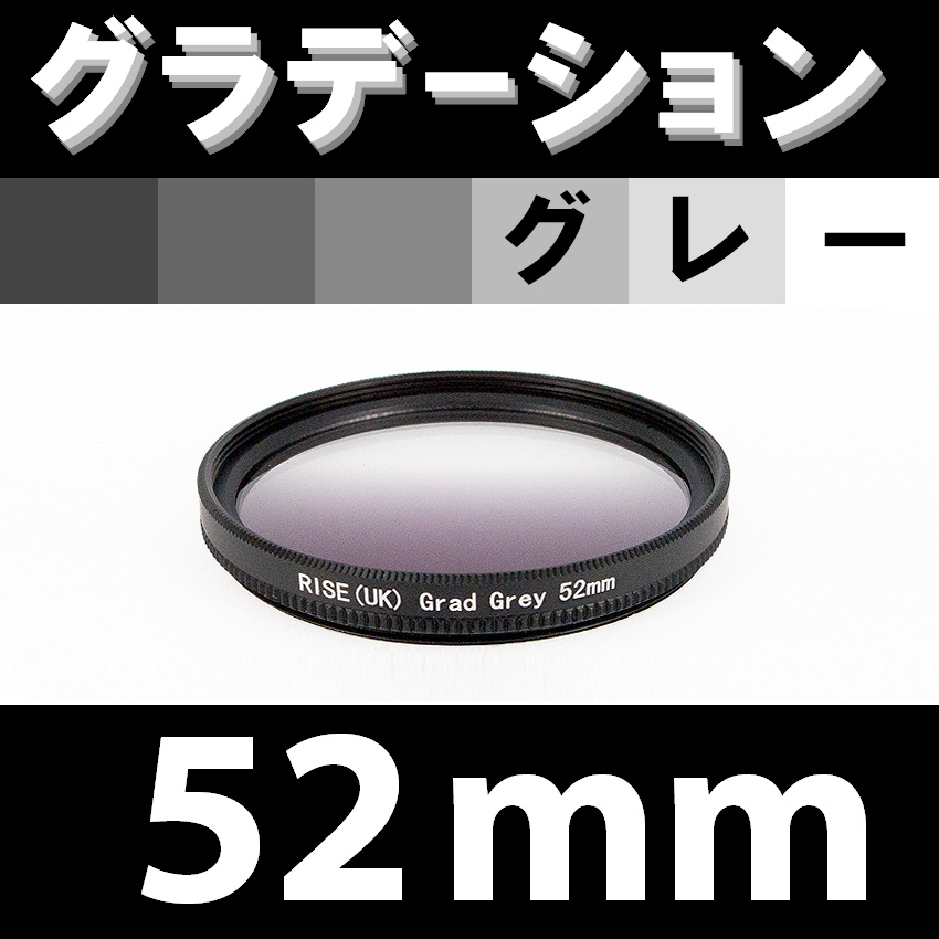 GR【 52mm / グレー 】グラデーション フィルター 【検: ND 灰色 減光 NDハーフ 脹G灰 】_画像1