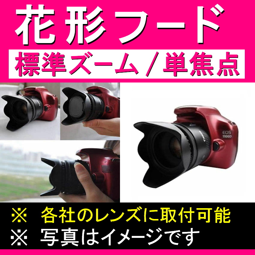 【 花形フード / Φ 62ｍｍ 】標準ズーム / 単焦点【検: キャノン ペンタックス ニコン ソニー フード 互換 汎用 脹花H 】_画像5