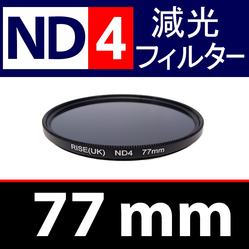 ND4● 77mm ● NDフィルターNo.4 【 減光 スリム ポートレート 花火 風景 バルブ撮影 光量 Wide 脹ND4 】_画像1