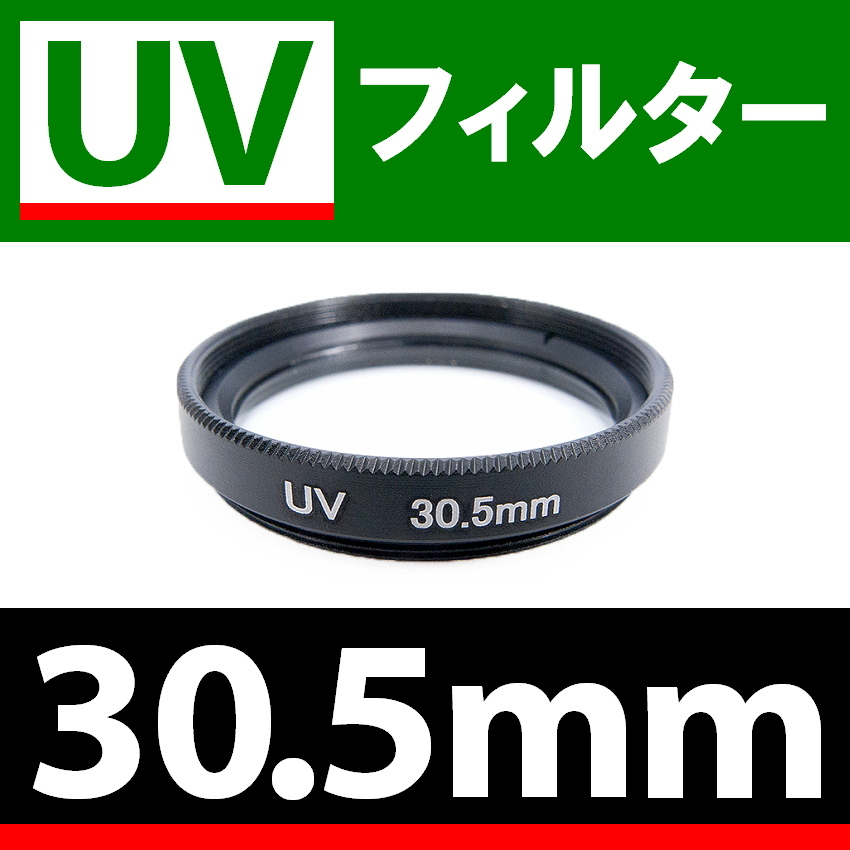 U1● UVフィルター 30.5mm ● スリムタイプ ● 送料無料【検: 汎用 保護用 紫外線 薄枠 UV Wide 脹U1 】_画像1