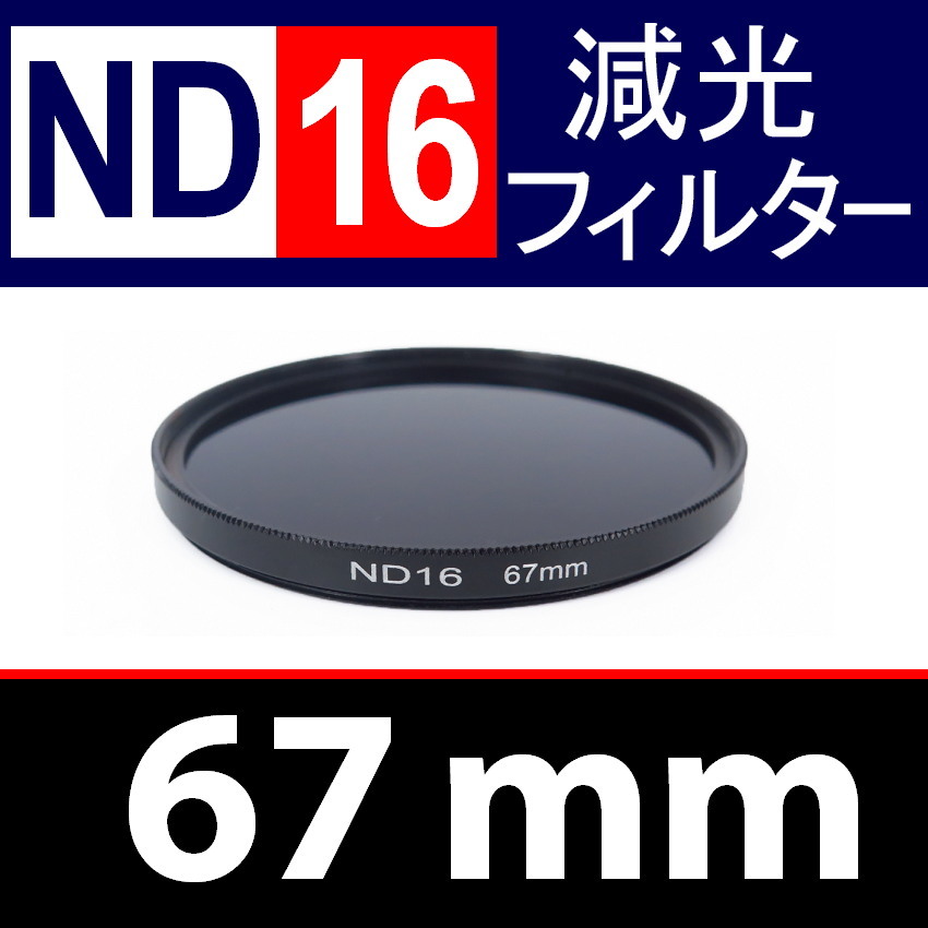 ND16● 67mm ● NDフィルターNo.16 【 減光 スリム ポートレート 花火 風景 バルブ撮影 光量 Wide 脹ND16 】_画像1