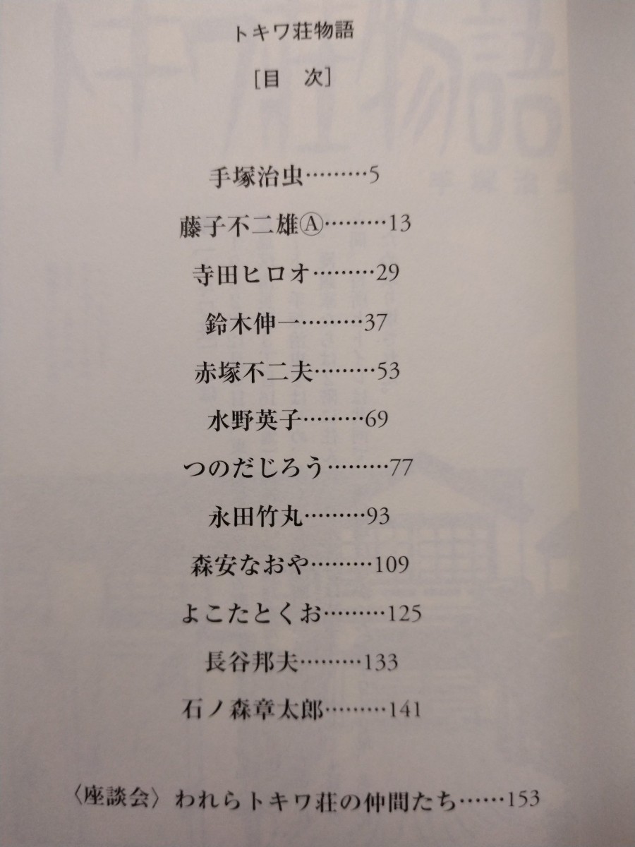 まんがトキワ荘物語　手塚治虫　藤子不二雄A　石ノ森章太郎　赤塚不二夫　鈴木伸一　つのだじろう　寺田ヒロオ_画像2