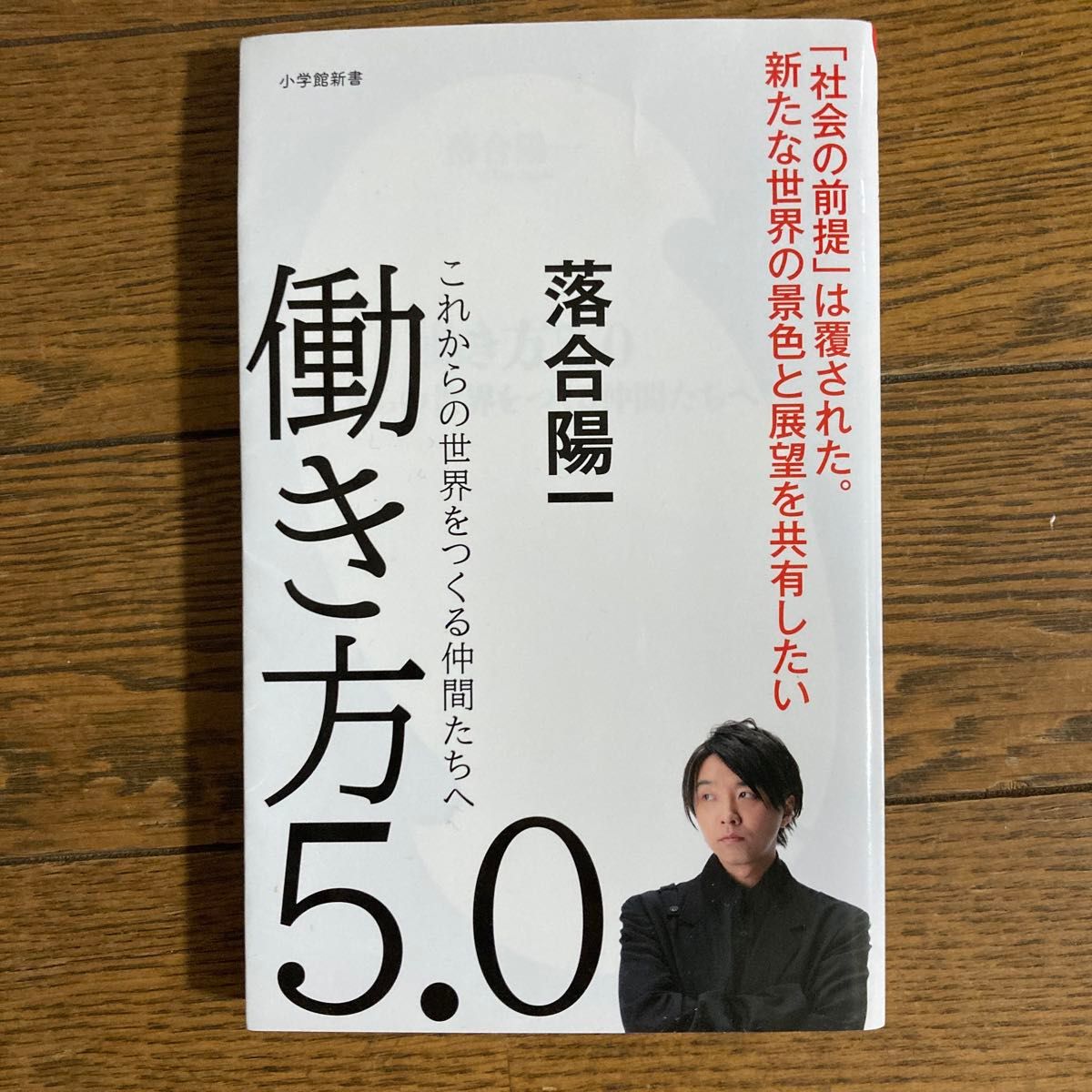 「働き方5.0 これからの世界をつくる仲間たちへ」落合 陽一