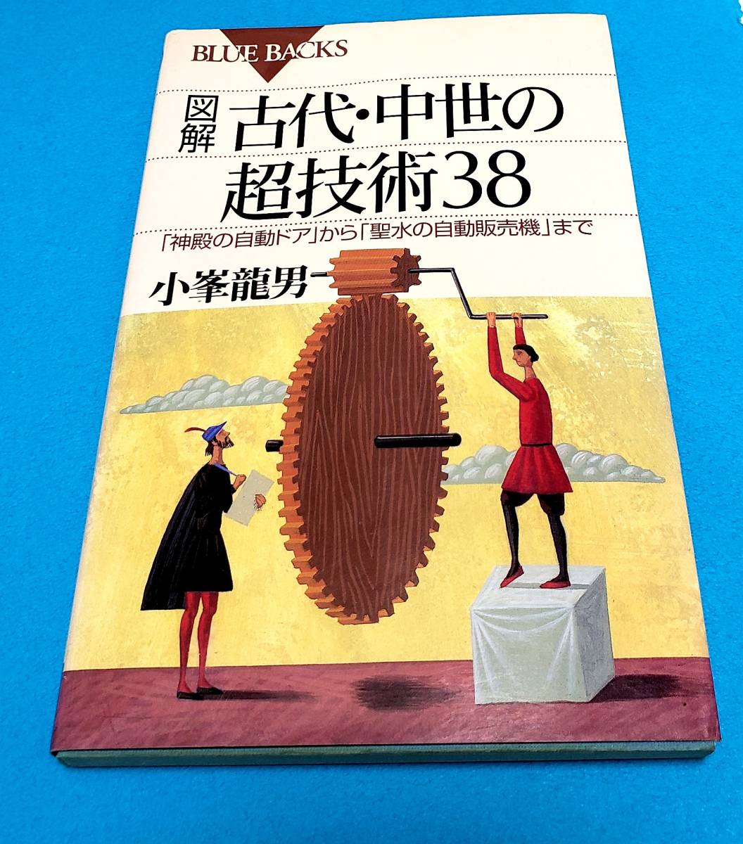 ブルーバックス「図解 古代 中世の超技術38」講談社。表示820円。198ページ。未使用。綺麗。_画像1