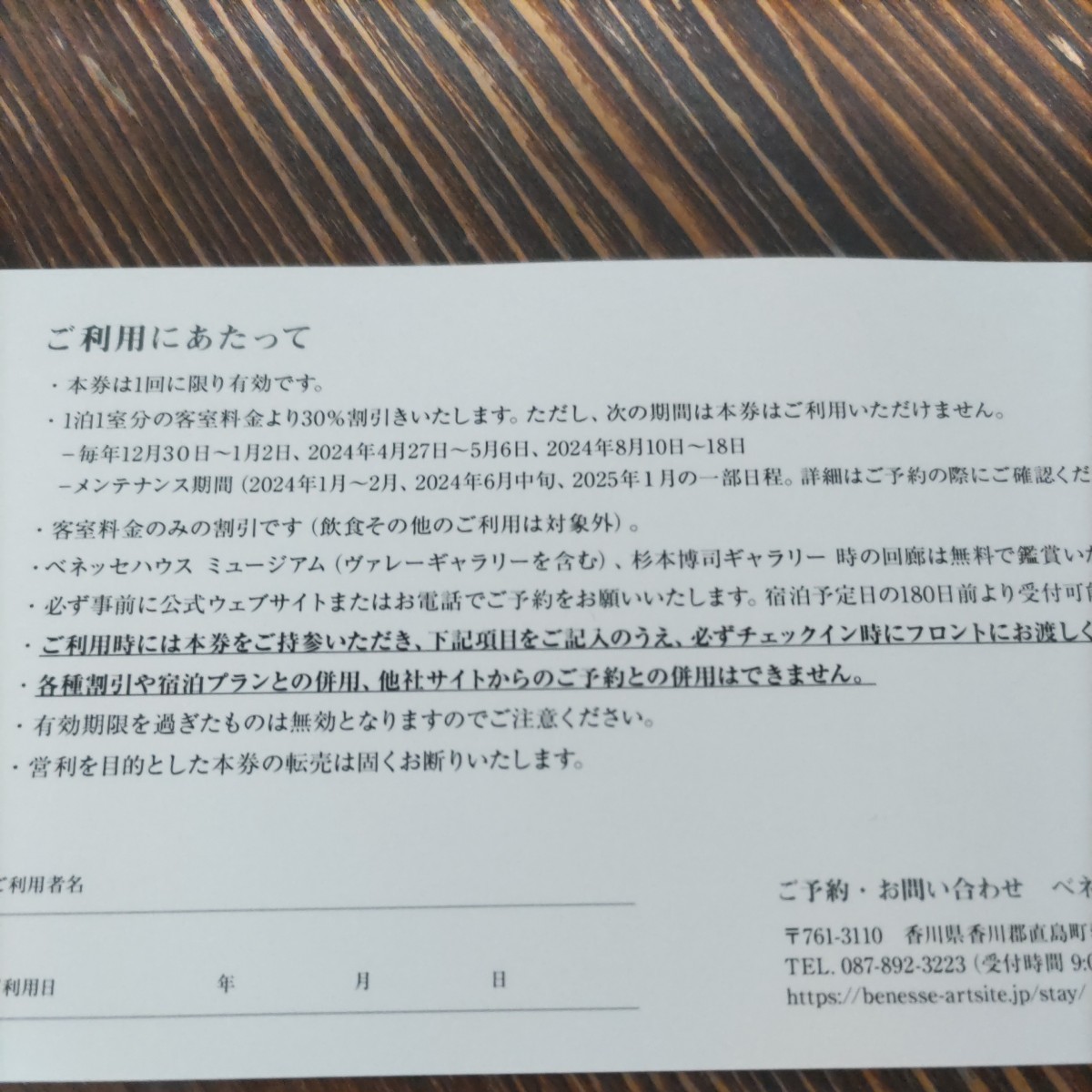 ベネッセホールディングス 株主優待 ベネッセハウス 30%割引券 期限2025年1月31日　送料無料　最新 杉本博司ギャラリー 時の回廊_画像2