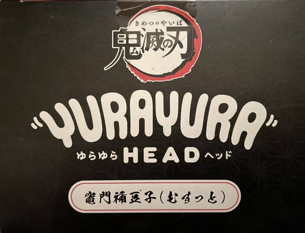 ☆鬼滅の刃ゆらゆらヘッド竈門禰豆子 (むすっと)フィギュア♪★新品未開封♪♪☆お安く出品中です♪♪♪ラストの画像4