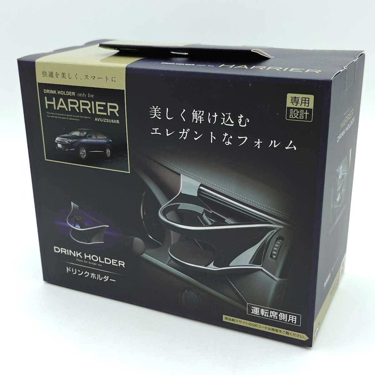 【中古・未使用品】槌屋ヤック 車種専用品 トヨタ 60系 ハリアー 専用 エアコン ドリンクホルダー 運転席用 ブラック x シルバー SY-HR1_画像1