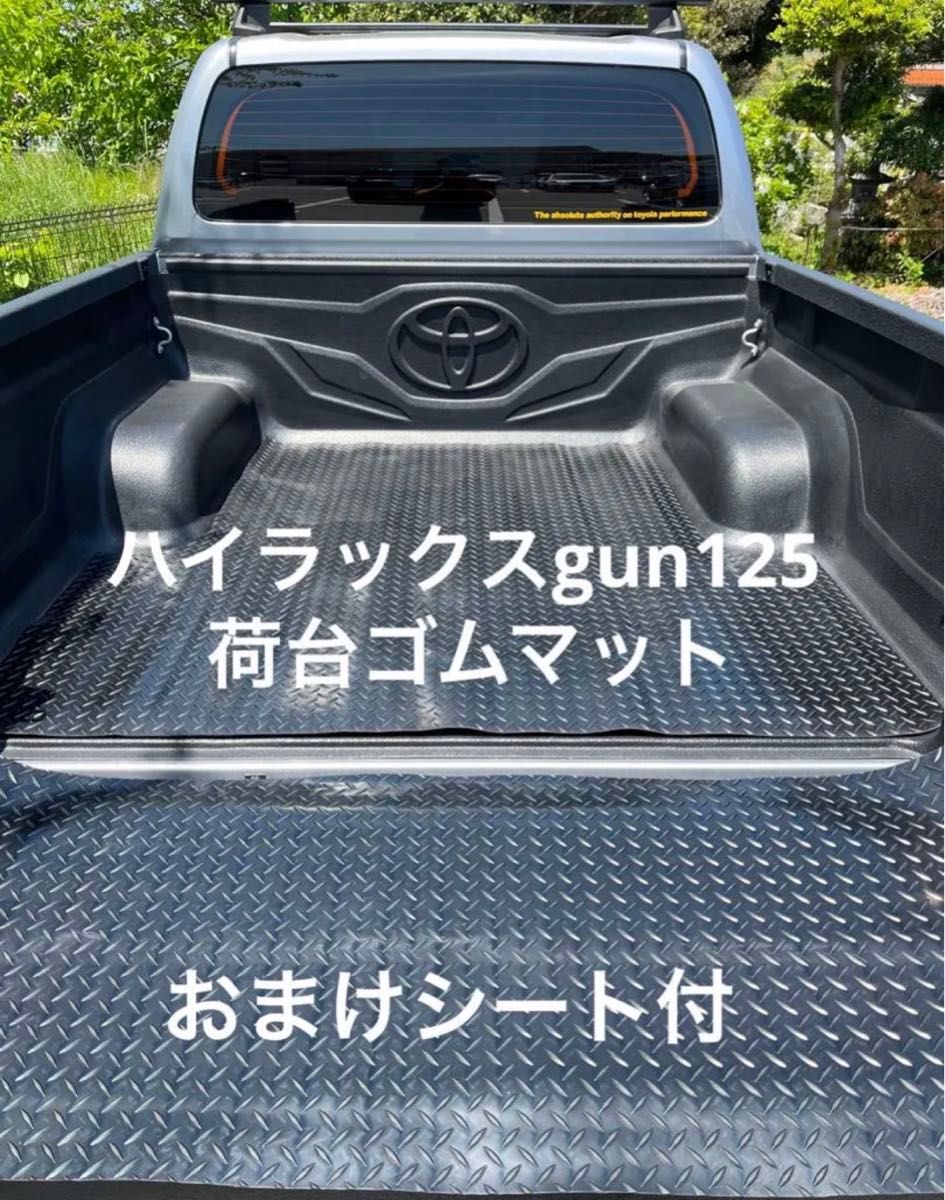 残り1点　新品　ハイラックス GUN125  荷台ゴムマット  3ミリ