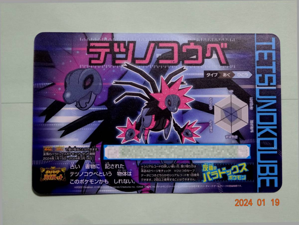 【安心の追跡あり送料無料】コロコロコミック限定ポケモンSV■ハバタクカミorテツノコウベ■シリアルコード付きスペシャルプレート(^^♪_表面です(^^♪