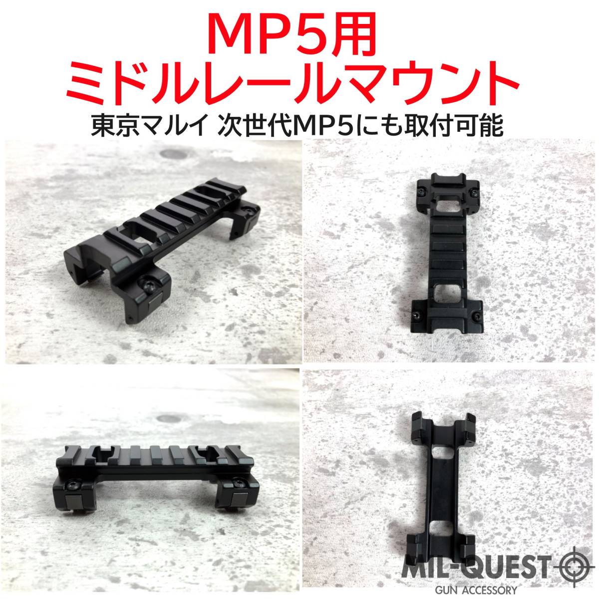 MP5用 レールマウント スコープマウント ミドル 8スロット 20mmレール ロープロファイル 金属製 次世代対応 ミルクエスト マウントベース_画像2