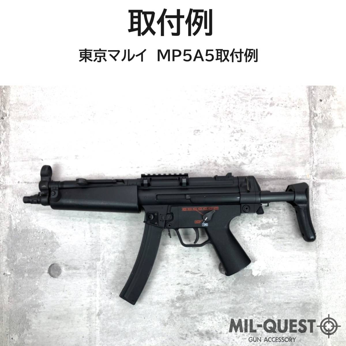 MP5用 レールマウント スコープマウント ミドル 8スロット 20mmレール ロープロファイル 金属製 次世代対応 ミルクエスト マウントベース_画像6