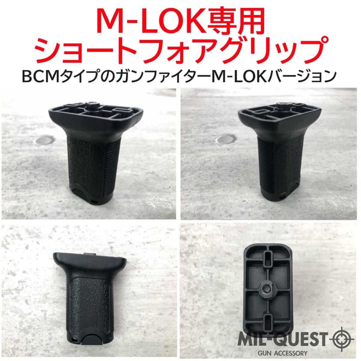 バーティカルグリップ ショート フォアグリップ M-LOK専用 ブラック MILQUEST ミルクエスト BCMタイプ Mロック エムロック エアガン FMAの画像2