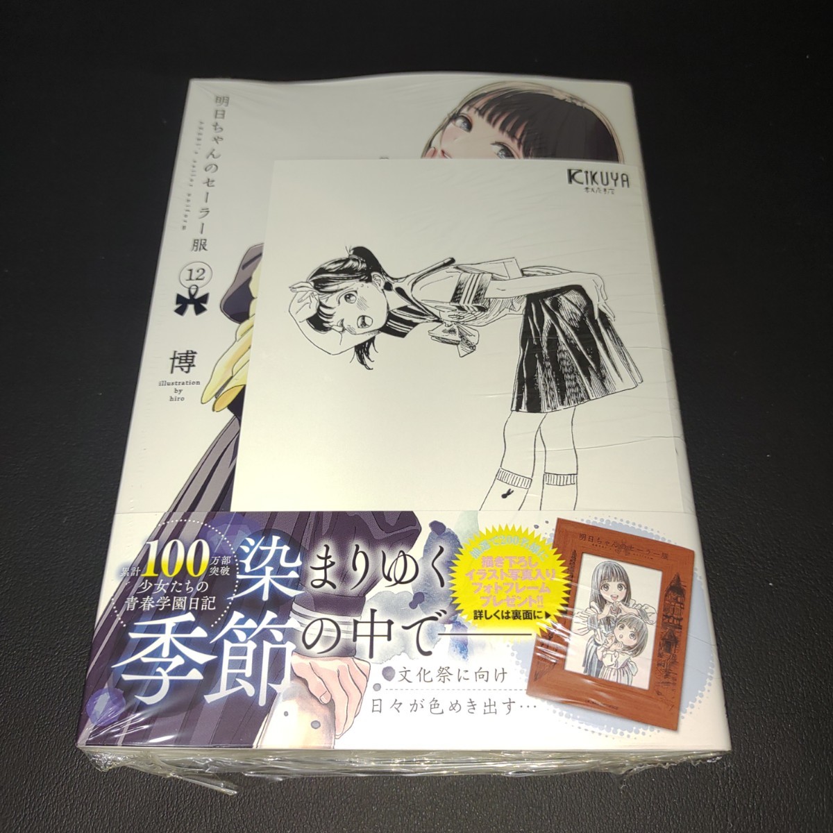 【漫画】明日ちゃんのセーラー服 12巻 喜久屋書店特典付きの画像1