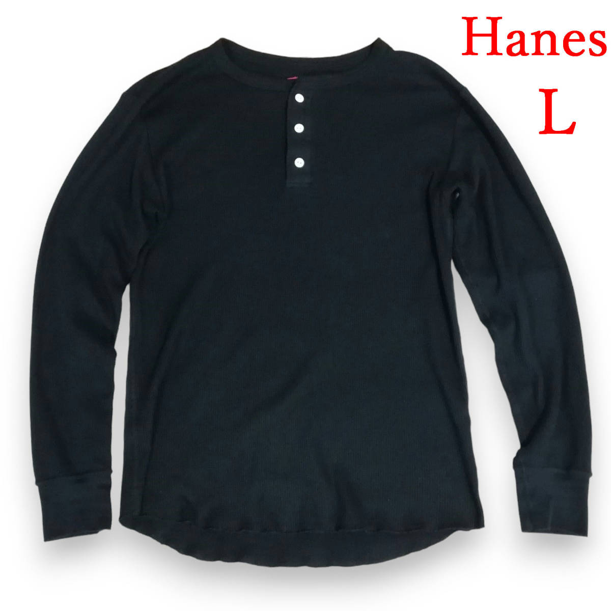 Hanes　ヘインズ　サーマルヘンリーネックロングスリーブTシャツ HM4-G503　メンズＬ　ブラック　黒　カットソー　ロンT　_画像1
