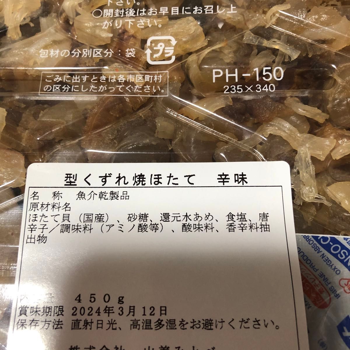 国産 訳あり ソフト 焼きほたて 辛味 450g 帆立 ホタテ｜Yahoo!フリマ