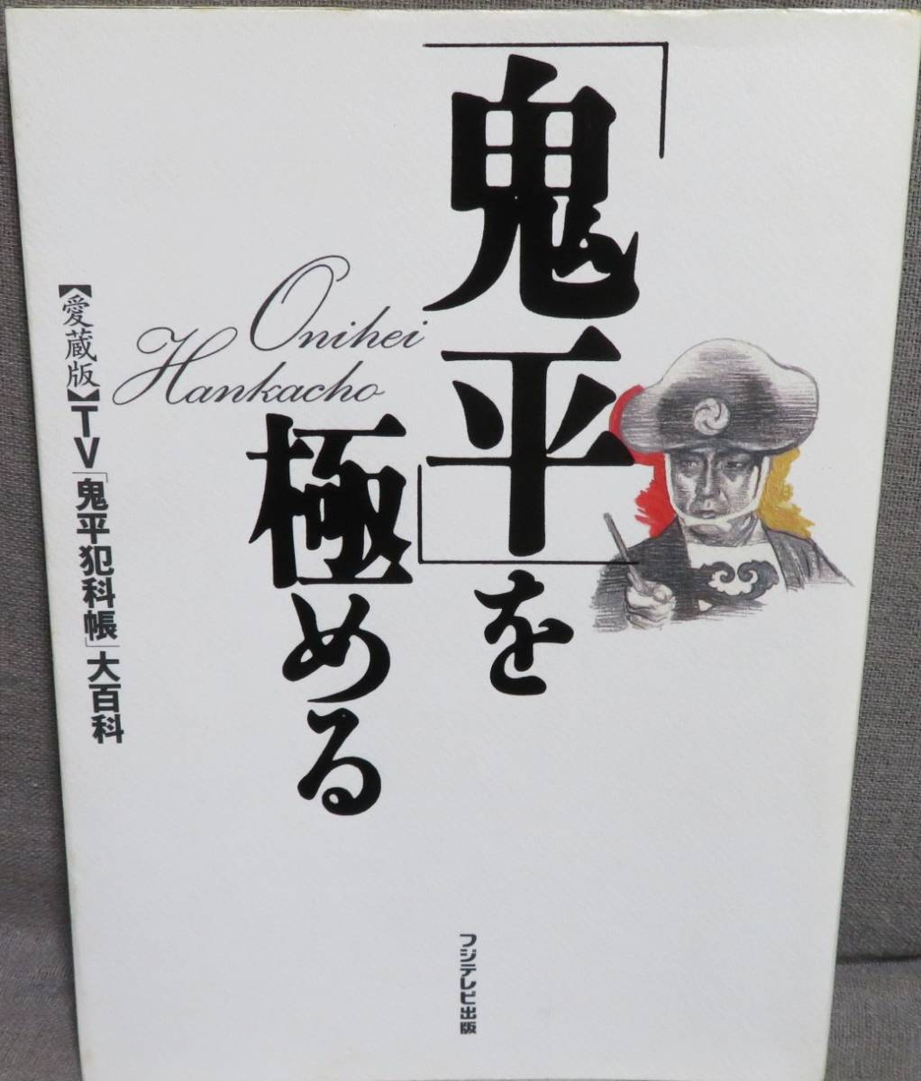 【「鬼平」を極める】 愛蔵版ＴＶ「鬼平犯科帳」大百科★キャラクター大全/食と風景の魅力/映像としての鬼平/中村吉右衛門インタビューの画像1