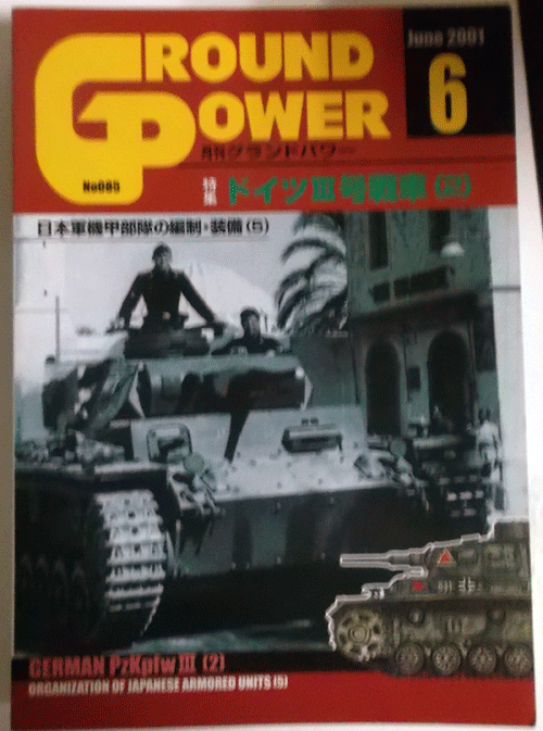 グランド・パワー2001/6/ドイツⅢ号戦車２/NO.085/中古本_画像1