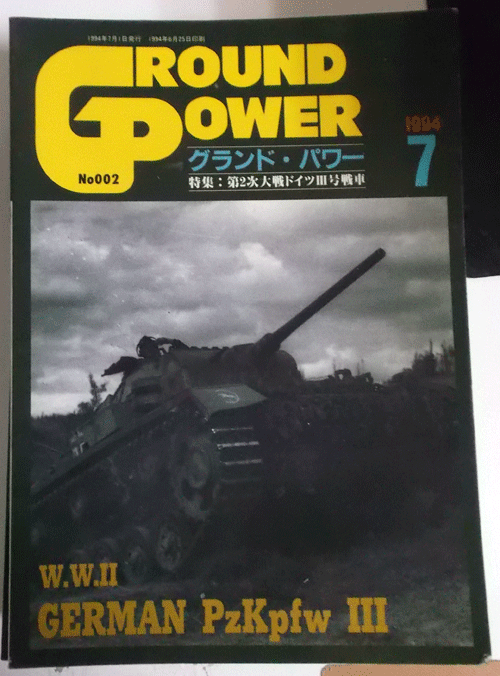 グランド・パワー1994/7/第二次大戦ドイツⅢ号戦車/NO.002/中古本