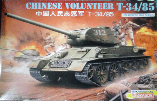 ドラゴン/1/35/ソ連陸軍T-34/85中戦車/朝鮮戦争共産中国人民解放軍仕様/未組立品