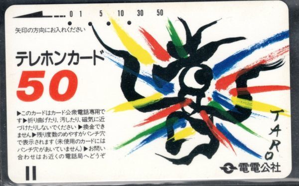 テレホンカード (使用済) 電電公社 岡本太郎50度 幅中_画像1