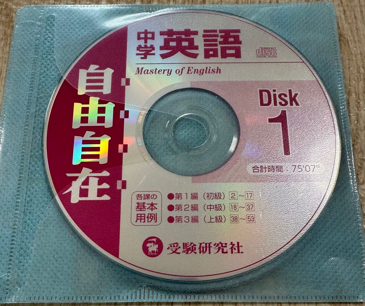 自由自在　中学英語　CD 2枚付