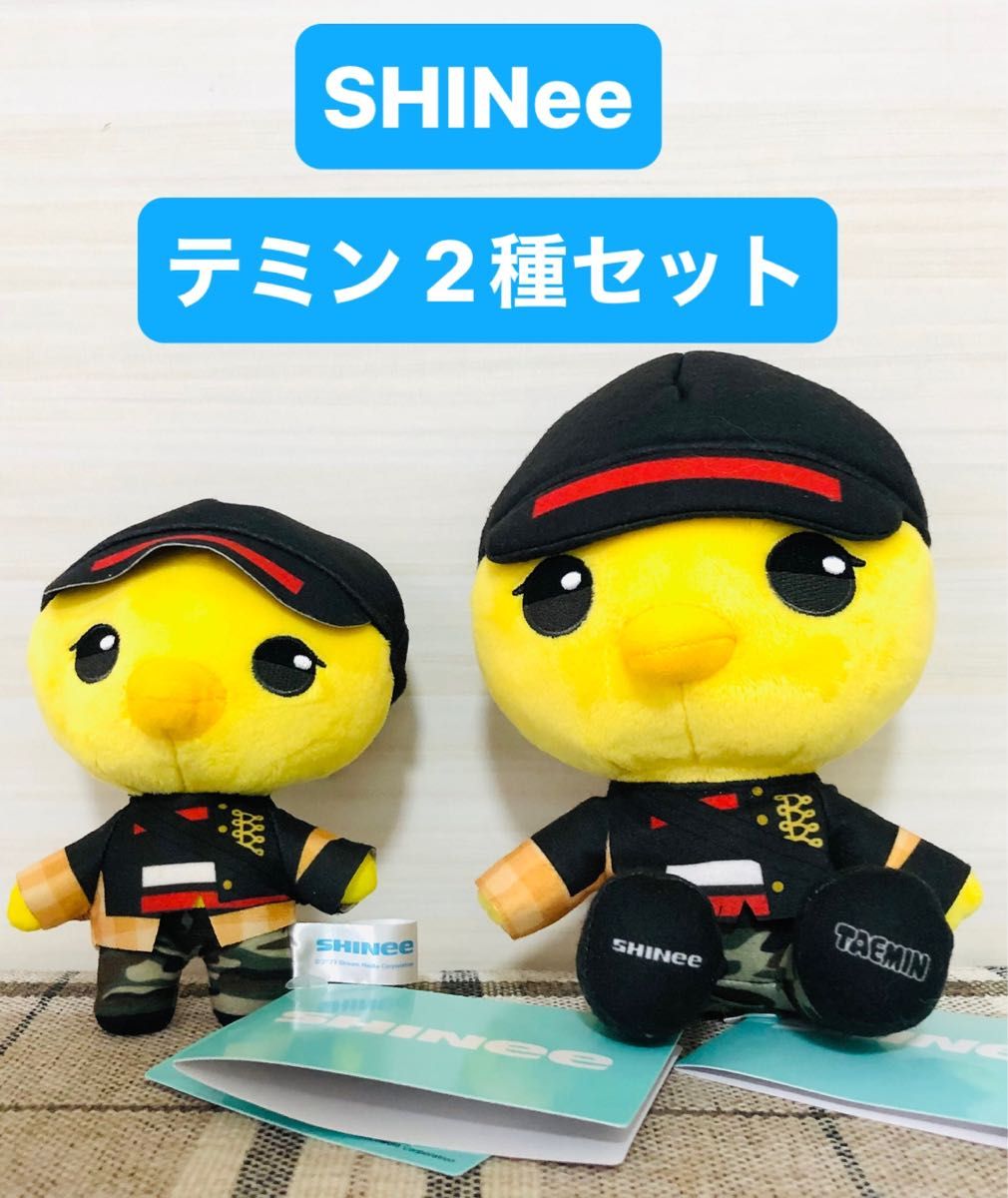 SHINee TAEMIN テミン　2種セット　ちょこんとおすわり　ぬいぐるみ　マスコット　タグ付　非売品