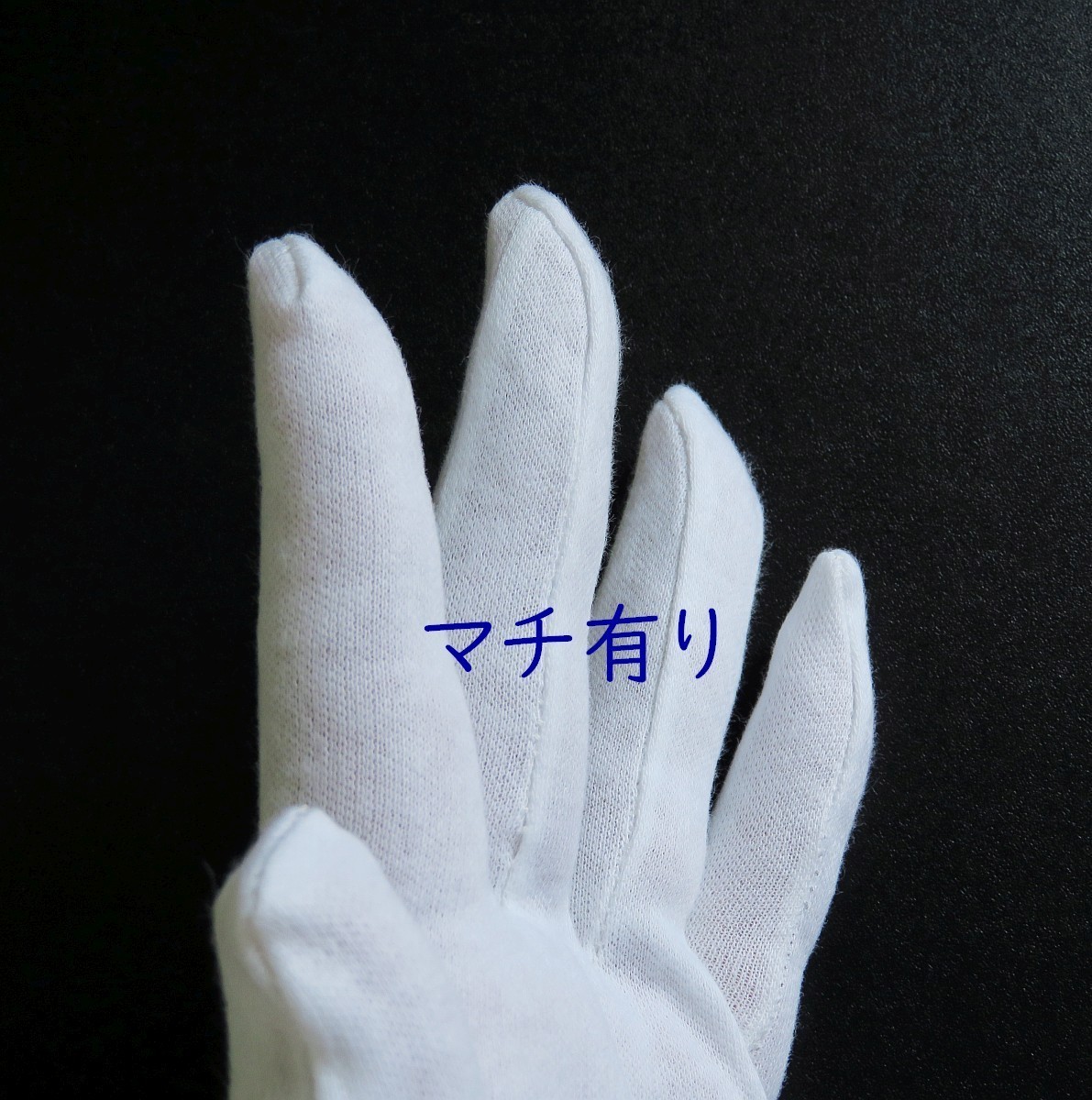 マチ有り サイズL 1双組 スムス手袋 綿手袋 白手袋 生写真整理 綿スムス_画像4