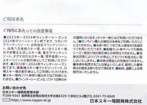 【送料無料】日本駐車場開発株主優待岩岳 竜王 川場 めいほう 八方尾根 白馬 スキー場　リフト券_画像2