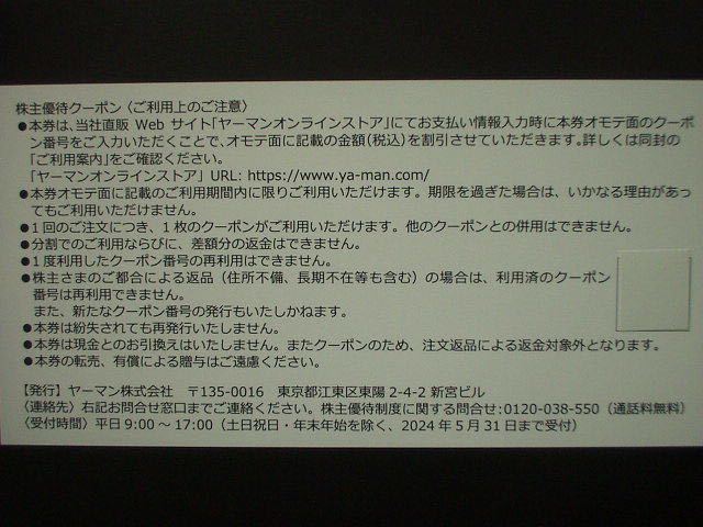 【送料無料】★ヤーマン オンラインストア 株主優待割引券【 5,000円券】1枚 ヤーマン YA MAN コード クーポン番号 _画像2