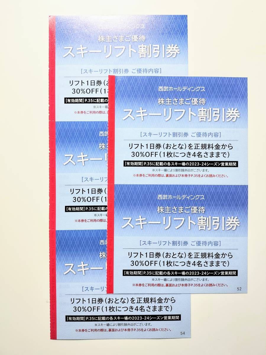 【送料無料】西武 株主優待 スキーリフト割引券 5枚セット 西武ホールディングススキー場 _画像1