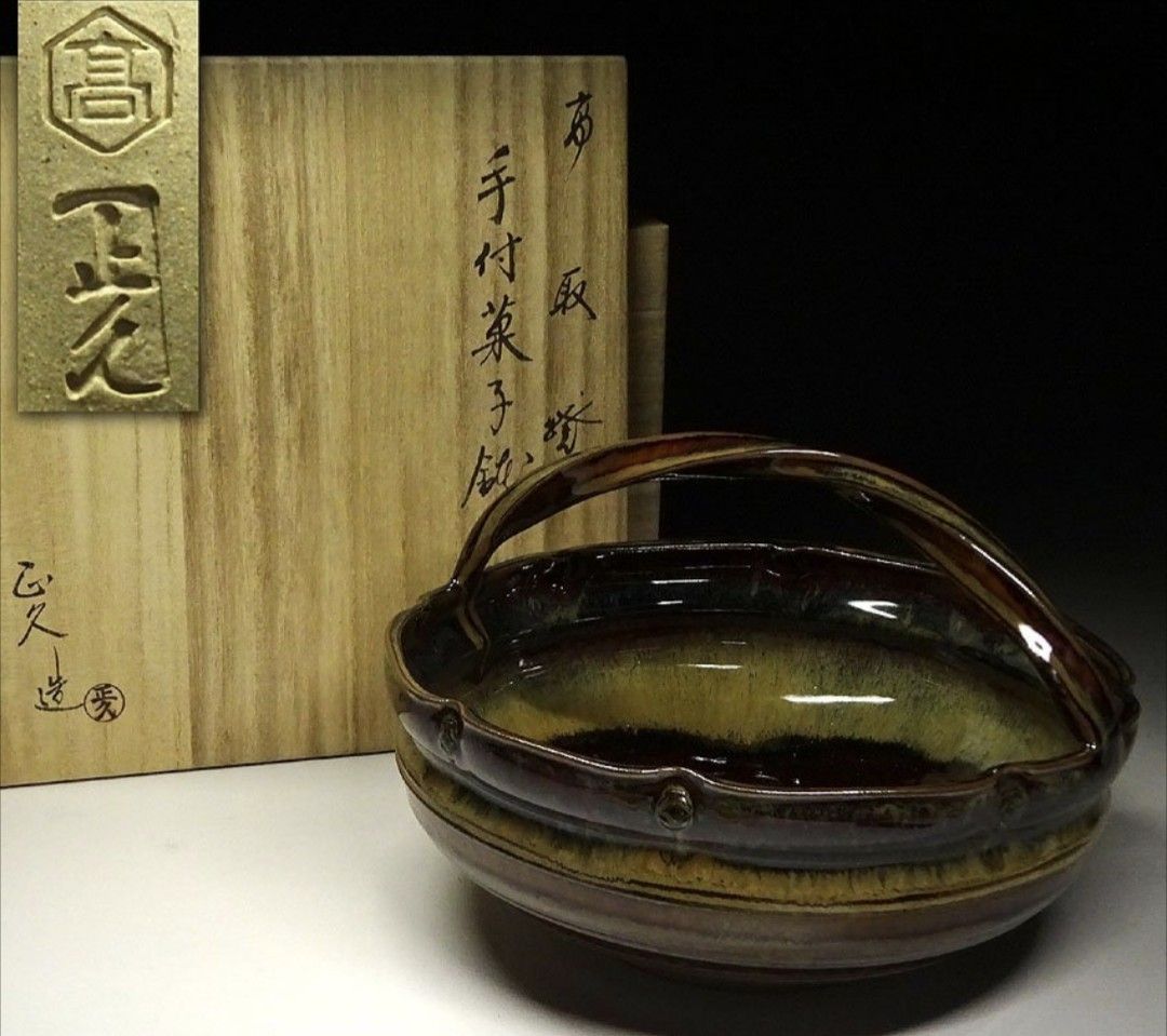 十五代亀井味楽（正久）　手付菓子鉢　高取焼　茶道具
