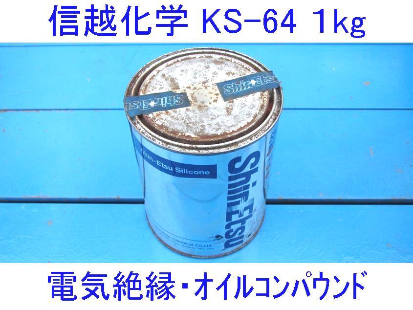 ■信越化学KS-64　1kg缶■シリコンオイルコンパウンド■電機絶縁シール用■耐熱/撥水/防水/絶縁処理/電気工事/電機工事/耐圧/高圧/高電圧■_画像1