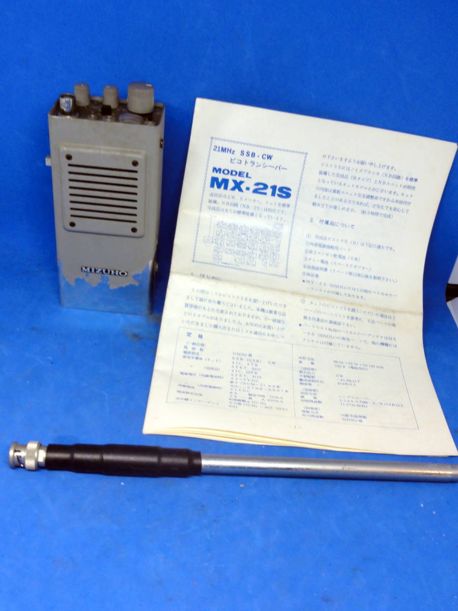 ミズホ MX-21S ピコ SSB/CW 21MHz帯　ロッドアンテナ　説明書　付き　ジャンク_画像1