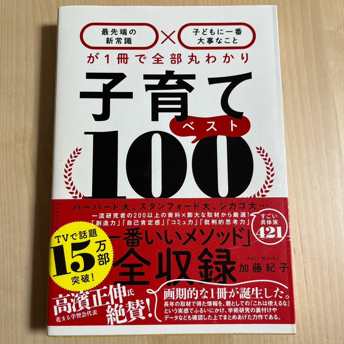 子育てベスト１００　最先端の新常識×子どもに一番大事なことが１冊で全部丸わかり 加藤紀子／著