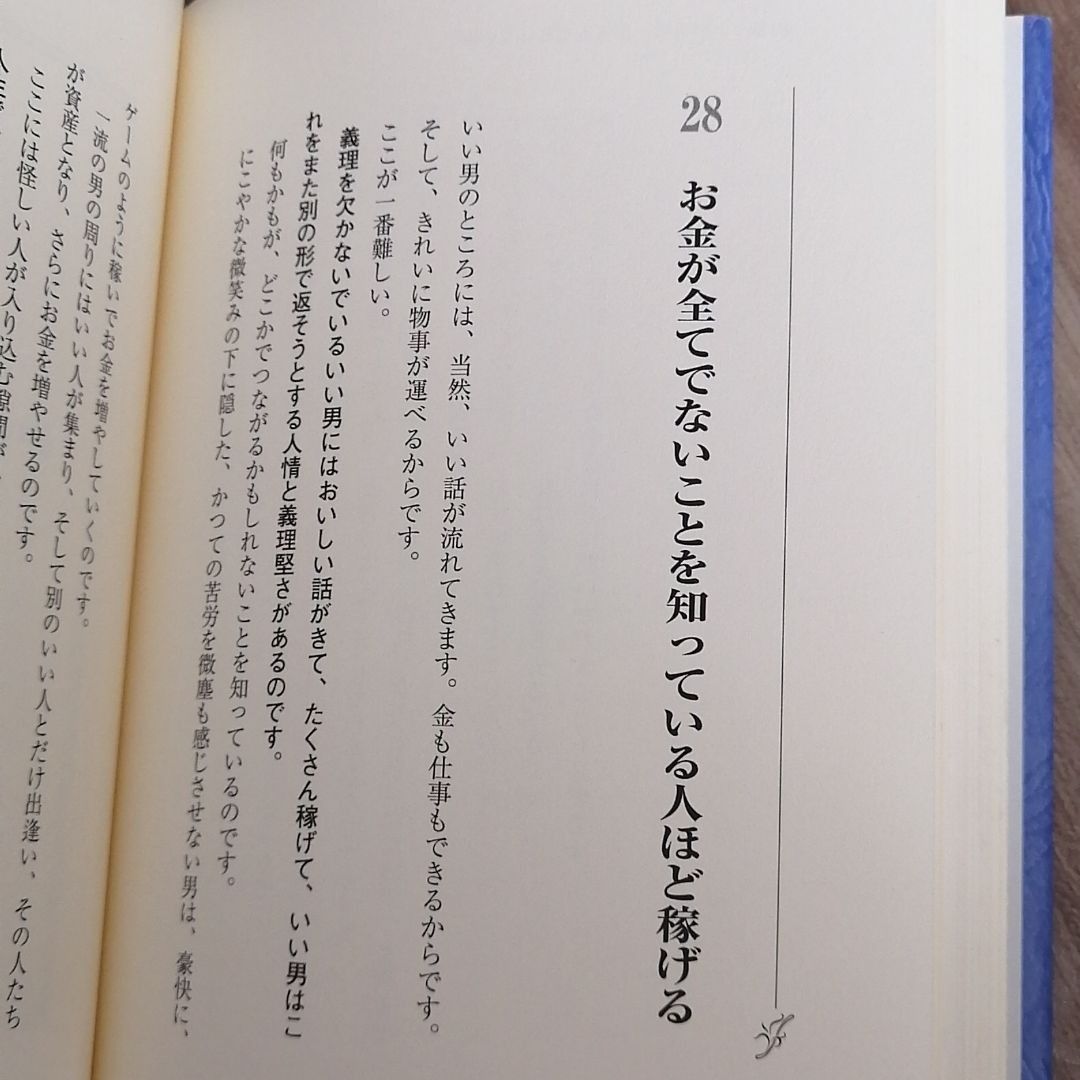 いい男の条件 : 肩書きでも、年収でも、外見でもない…