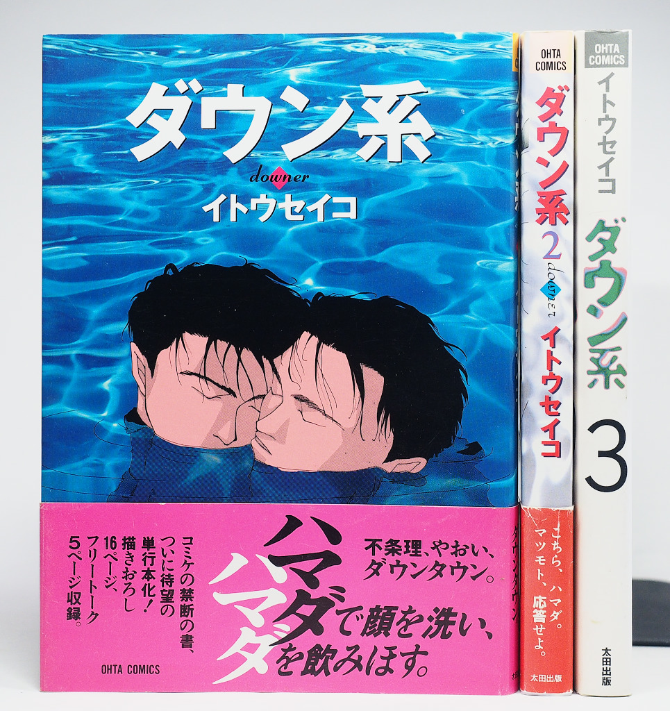 ダウン系 全3巻 完結セット / イトウセイコ (太田出版) - ボーイズラブ ダウン系 全3巻 完結セット / イトウセイコ (太田出版) - ボーイズラブ