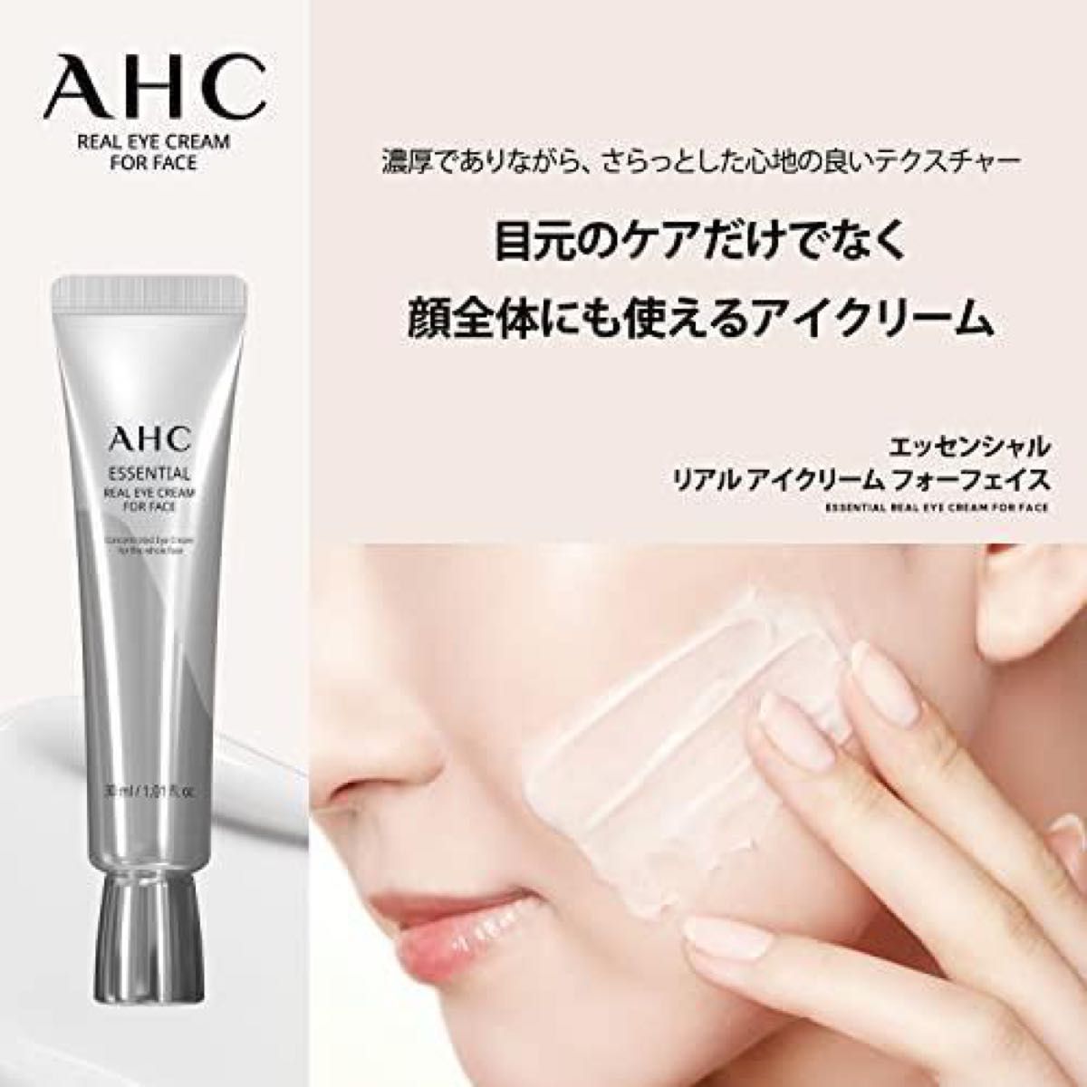 AHCエッセンシャルリアルアイクリームフォーフェイス※外箱なし未使用品