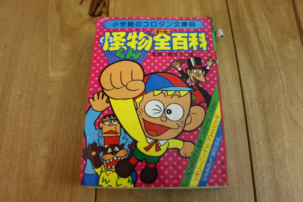 怪物くん全百科(オールひゃっか) 小学館のコロタン文庫69 監修/藤子不二雄(昭和56年8月20日初版第1刷発行)_画像1