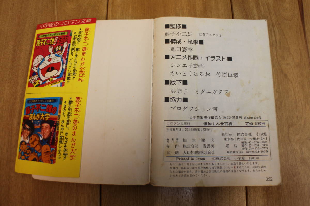 怪物くん全百科(オールひゃっか) 小学館のコロタン文庫69 監修/藤子不二雄(昭和56年8月20日初版第1刷発行)_画像7