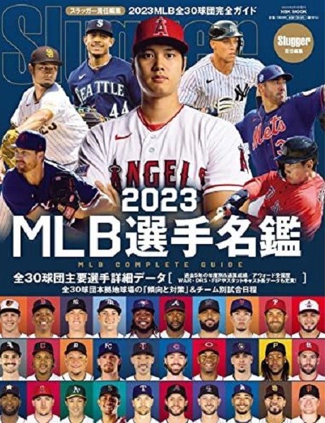 Slugger スラッガー　2023 MLB 選手名鑑　スラッガー責任編集_見本です